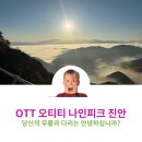 구봉산식당 | 2024년 OTT 온더트레일 진안군 나인피크(구봉산) 1박 2일 45km후기