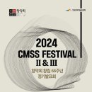 [5월 7일-8일] 창악회 창립 66주년 정기발표회 - 2024 CMSS Festival II &amp; III 이미지