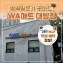 전자마트주 | 👨‍✈️병역명문가 혜택 직접 써봤습니다! 군마트 WA마트 대방점 방문 후기