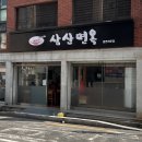 초량상로 | 부산역 밀면 맛집 삼산면옥 손만두 들깨칼국수 추천 주차 솔직후기