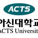 아신대학교 선교대학원 이미지