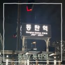 SRT, GTX-A 동탄역 (주차, 시간표, 요금, 위치)