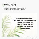 감사의 삶 3기 87일차(3.27) 이미지