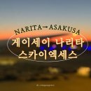 트레블엑세스 | 게이세이 나리타 스카이엑세스 : 도쿄 나리타에서 아사쿠사까지, 대가족 이동 꿀팁