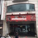 장터반점 이미지