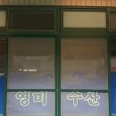 선창목포수산 이미지
