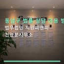 법무법인지원피앤피천안분사무소 | 동남구 법률 상담 이용 방법 정리