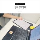 하이그레이드학원 | 랭디 전화영어 회화 독학 실제 수강 후기