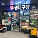 [경기 광주시 경안동 동태탕집]국물이 시원한 : 천하일품생대구탕 후기