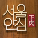 마곡역 5번 출구 뒤 | 마곡역맛집 회식장소 추천 서울안심정육 마곡점