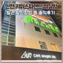 아카데미타워 앞, 대각선 맞은편 | 키위스파랜드 인천 찜질방 2500평 가족실 주차 할인