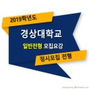 ■□ 2019학년도 경상대학교 정시 일반전형 모집요강 이미지