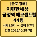 이편한세상금정역에코센트럴 | [군포 경매] 이편한세상 금정역 에코센트럴 44평형