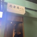 닌자고쿠시 이미지