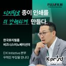 종이 인쇄를 더 강력하게 만들다! 한국후지필름비즈니스이노베이션의 DX Initiative 본부 우혁진 부장을...