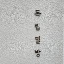 독립밀방 이미지