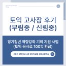 신림중학교 | [토익] 부림중 / 신림중 고사장 후기 | 안양 범계 평촌 과천 사당 토익 고사장 추천 | 토익 꿀팁 | 경기...