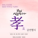 2023년 5월 4일 [청암노인요앙원 2023년 어버이날 기념행사 - 부모님 사랑합니다 효 공연 행사] 이미지