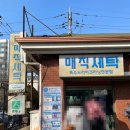 매직세탁소 이미지