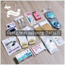 도일리 공중화장실 | 다이소 여행용품코너에서 대만여행 준비하기