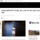 (추적) 러시아 세번째 백신 '코비박'의 국내 위탁생산설을 훑어보니 이미지