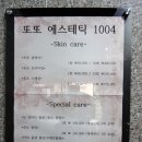 또또에스테틱1004