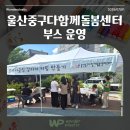 다함께돌봄센터 2호점 | [원더플라스틱_WP 소식] 울산중구다함께돌봄센터 2호점 부스 운영