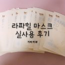 귀 안아픈 마스크, 라파힐 새부리형 마스크 실사용 후기