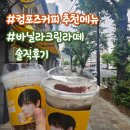 컴포즈커피 바닐라크림라떼 스벅 블글라 비교 솔직후기