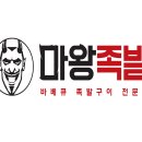 마왕족발 - 태안군 중앙로 165 | 마왕족발