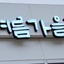 봄여름가을겨울식당 이미지