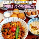 [춘천명동 맛집] 춘천 현지인 맛집 &#34;핵밥 춘천명동점&#34; 솔직후기 ✍️
