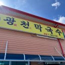 태백막국수 | 강원 태백 광천 막국수 맛집 후기 주차 웨이팅