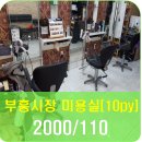 부흥미용실 - 남원시 검멀2길 4 | 부흥미용실