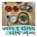 남동105 | 수육국밥 김장하는 날 남동구청점 내돈내산 방문 후기