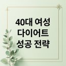 건강한 다이어트댄스요가 | 40대 여성 다이어트 성공 전략 A to Z