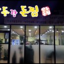 만두랑돈찜
