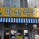 마산식당