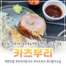 카츠온 | 수원 돈까스, 1등급 한돈만 사용하는 아주대 맛집 카츠부리에서 콤비카츠 먹고 온 후기(feat.더블카츠동)