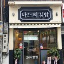 나드리김밥(지묘점) 이미지