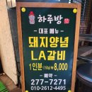 삼영장 | [창원 봉곡동맛집] 봉곡동 고기집 돼지갈비 전문점 하루방 후기!