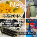투썸플레이스김포 - 김포시 장차로 3 | [김포장기점] 투썸플레이스 내돈내산 애플망고빙수 떠먹는말차아이스박스 칼로리 하이드로플라스크...