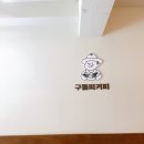 구돌씨커피 이미지