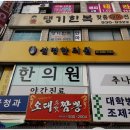 본심한의원 | 노원 한의원 노원 설명한의원 리뷰 하겠습니다