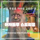 도래미마을 입구 | 서울 무료로 아이랑 갈만한 곳: 어깨동무 스토리움 + 도서관 방문후기 1탄