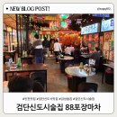검단신도시술집 검단 핫플레이스 88포장마차 솔직후기