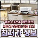 탱크PC | 엡손 L3256 에코탱크 복합기 장점과 단점 후기