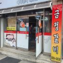 최근에 부산 금정갈비 다녀왔는데 갈비집이라고 다들 갈비만 드시더라구요 이미지