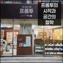 프롬투의 시작과 공간의 철학