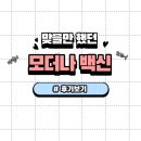 맞을만 했던 모더나 백신후기~!